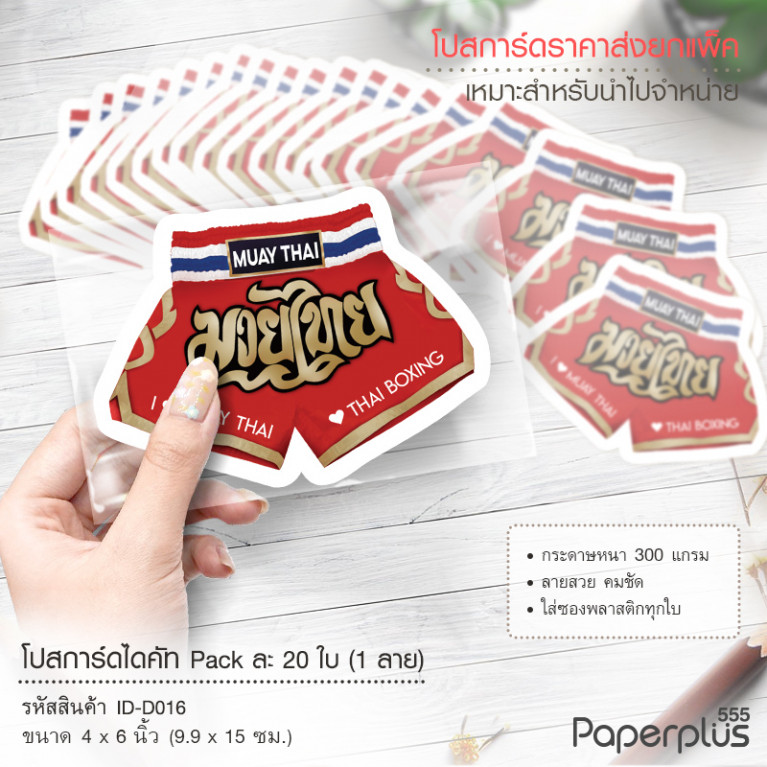 ID-D016 โปสการ์ดไดคัท 4x6 นิ้ว ลายกางเกงมวยไทย (20ใบ)