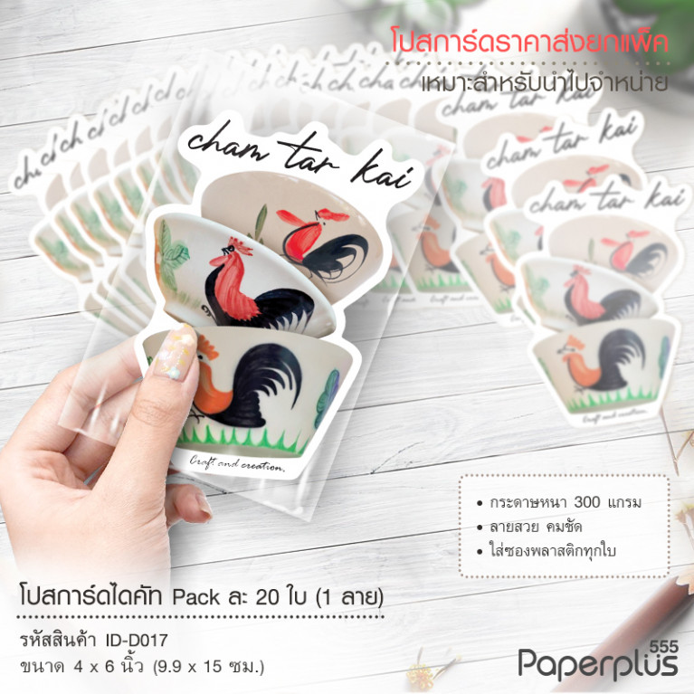 ID-D017 โปสการ์ดไดคัท 4x6 นิ้ว ลายชามตราไก่ (20ใบ)