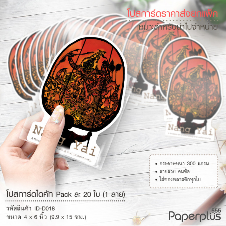 ID-D018 โปสการ์ดไดคัท 4x6 นิ้ว ลายหนังใหญ่ (20ใบ)