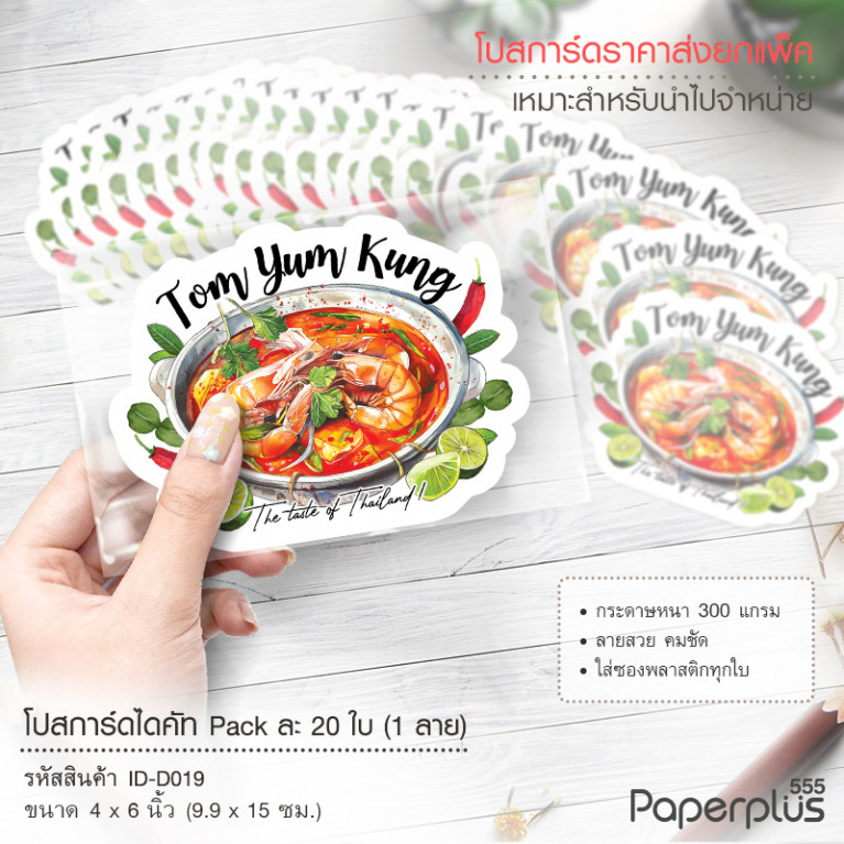 ID-D019 โปสการ์ดไดคัท 4x6 นิ้ว ลายต้มยำกุ้ง (20ใบ)