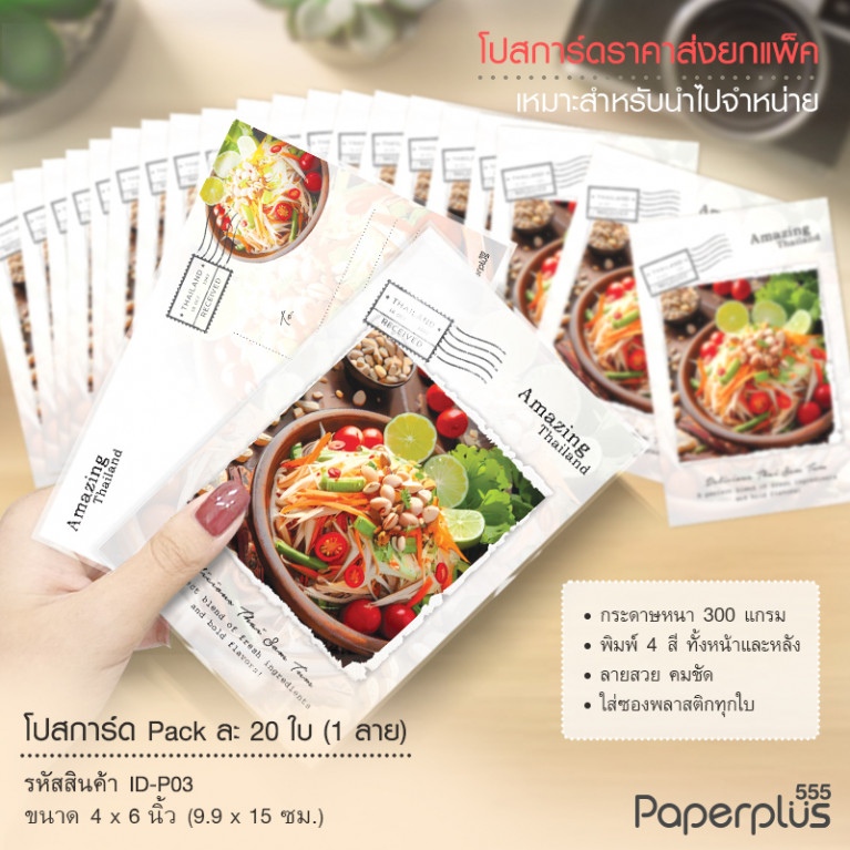 ID-P03 โปสการ์ด 4x6 นิ้ว ลายส้มตำ (20ใบ)