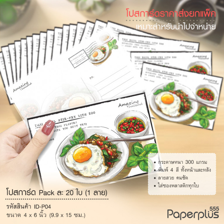 ID-P04 โปสการ์ด 4x6 นิ้ว ลายผัดกระเพราไข่ดาว (20ใบ)