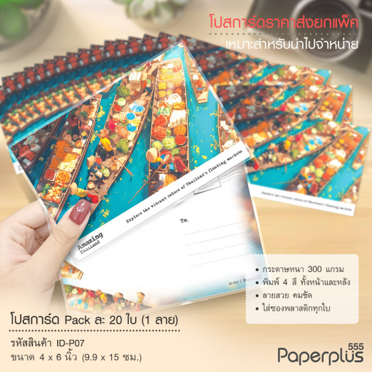 ID-P07 โปสการ์ด 4x6 นิ้ว ลายตลาดน้ำ (20ใบ)