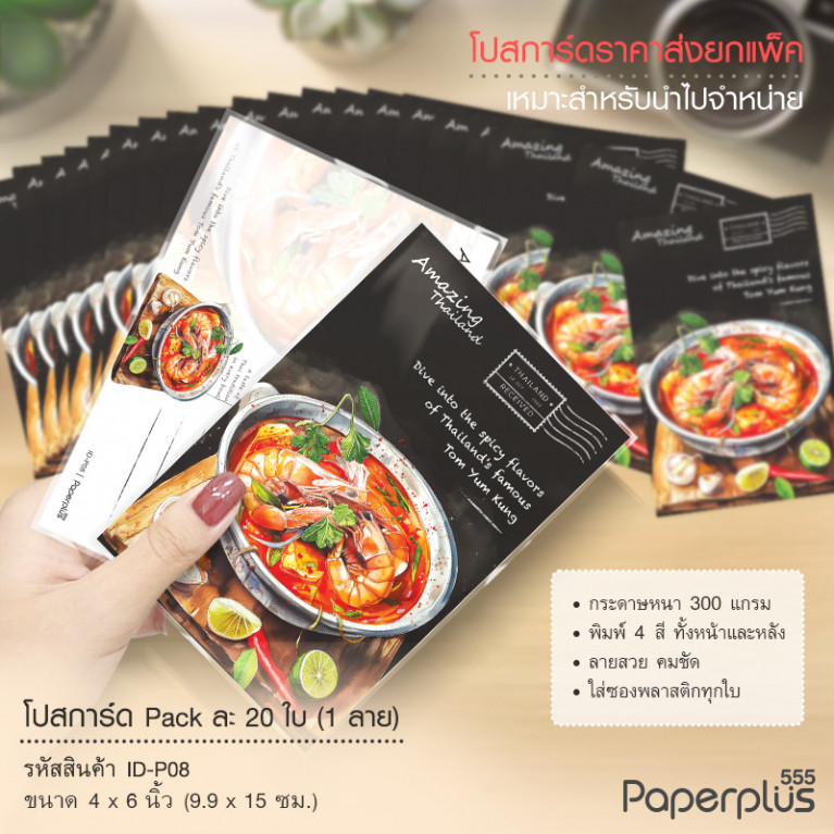 ID-P08 โปสการ์ด 4x6 นิ้ว ลายต้มยำกุ้ง (20ใบ)