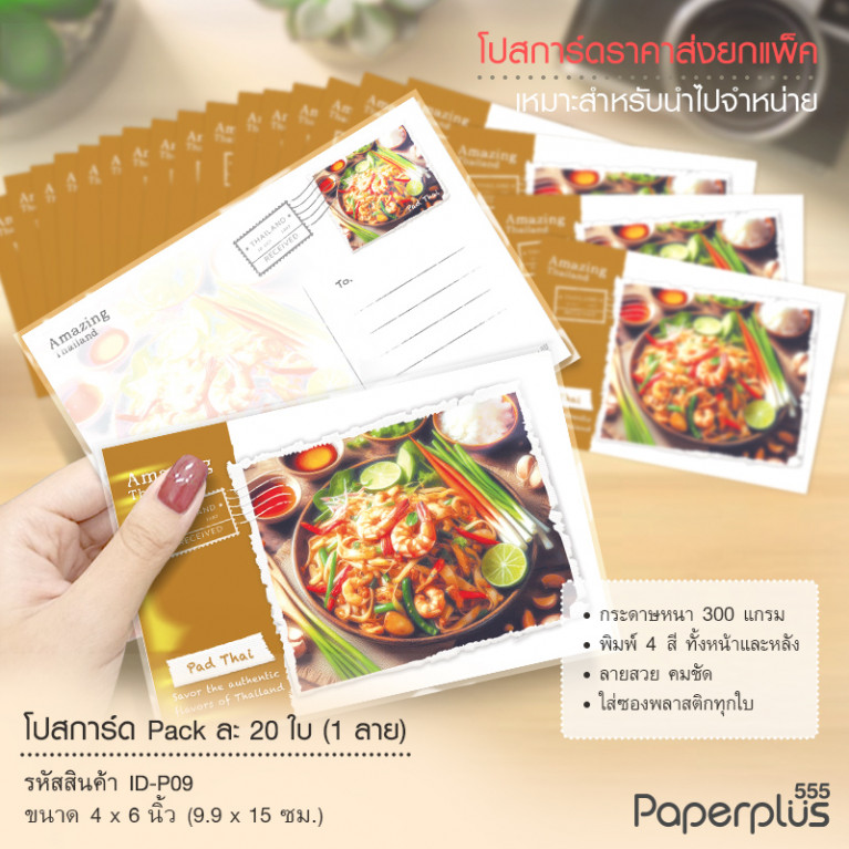 ID-P09 โปสการ์ด 4x6 นิ้ว ลายผัดไท (20ใบ)