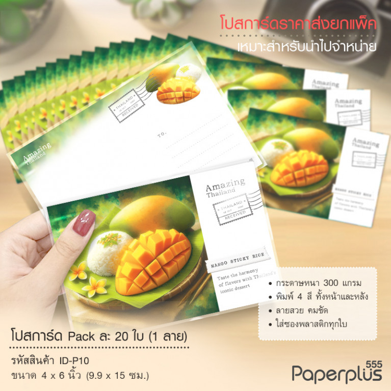 ID-P10 โปสการ์ด 4x6 นิ้ว ลายข้าวเหนียวมะม่วง (20ใบ)