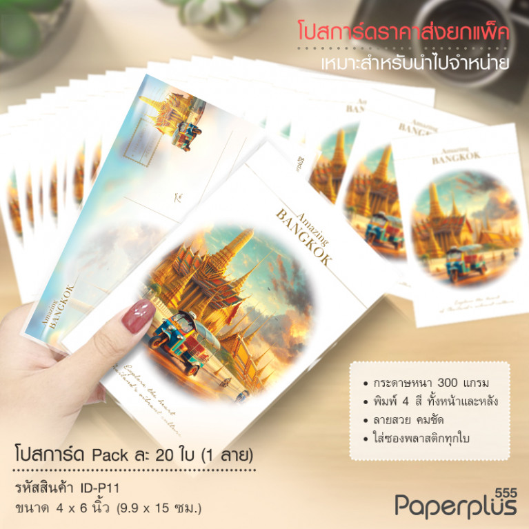 ID-P11 โปสการ์ด 4x6 นิ้ว ลายวัดพระแก้ว (20ใบ)