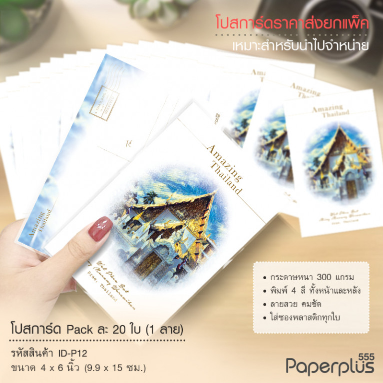 ID-P12 โปสการ์ด 4x6 นิ้ว ลายวัด จ.แพร่ (20ใบ) 