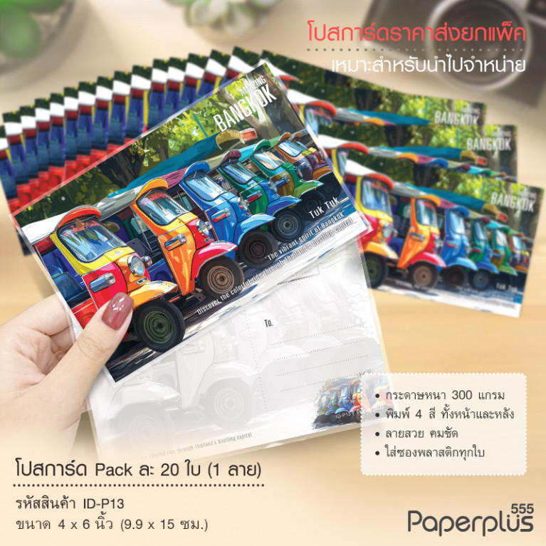 ID-P13 โปสการ์ด 4x6 นิ้ว ลายตุ๊กตุ๊ก (20ใบ) 