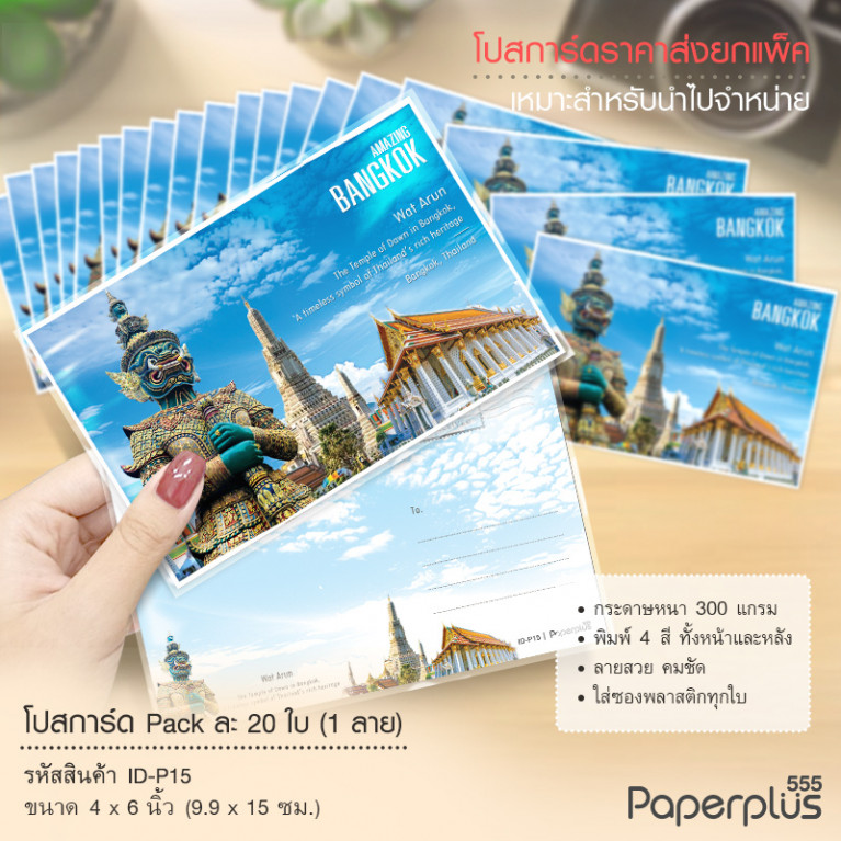 ID-P15 โปสการ์ด 4x6 นิ้ว ลายยักษ์วัดอรุณ (20ใบ) 