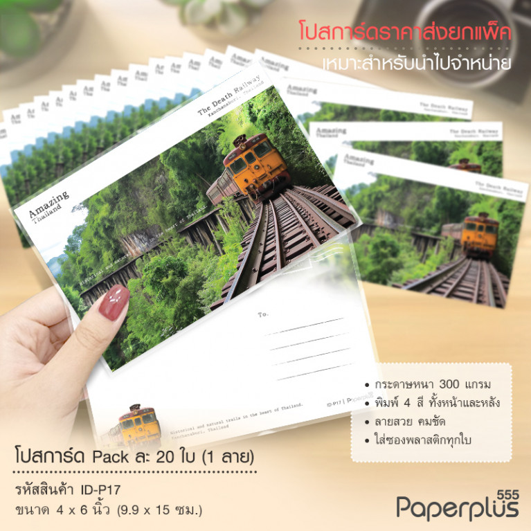 ID-P17 โปสการ์ด 4x6 นิ้ว ลายรถไฟ (20ใบ) 