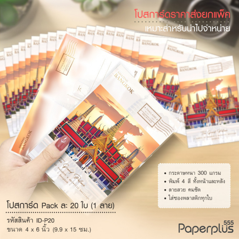 ID-P20 โปสการ์ด 4x6 นิ้ว ลายพระบรมมหาราชวัง (20ใบ) 