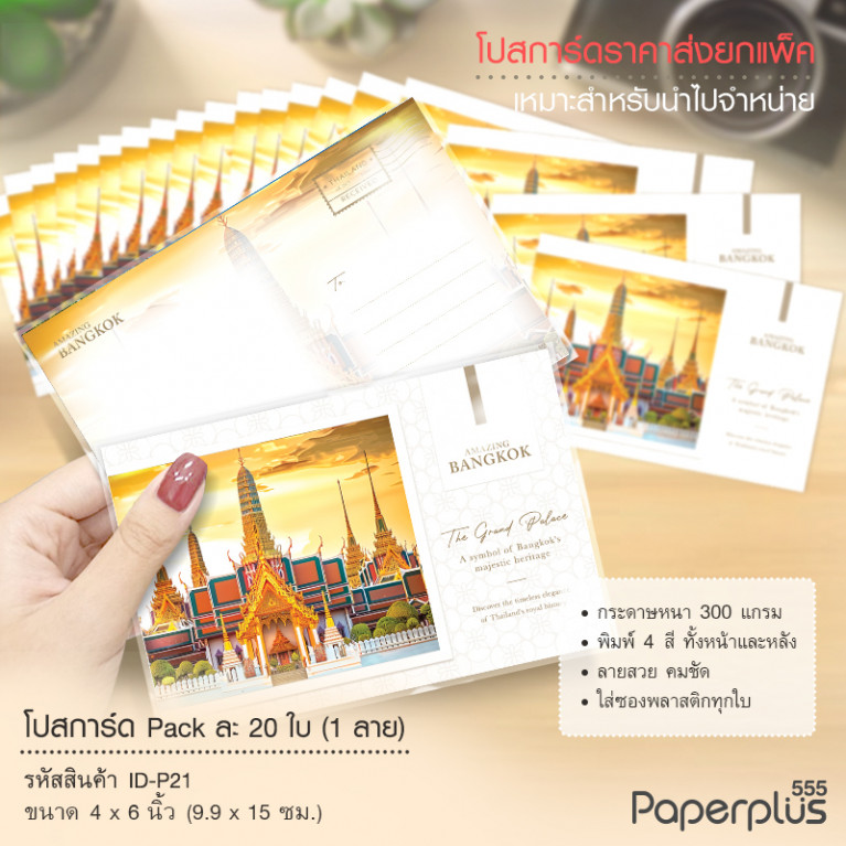 ID-P21 โปสการ์ด 4x6 นิ้ว ลายพระบรมมหาราชวัง (20ใบ) 