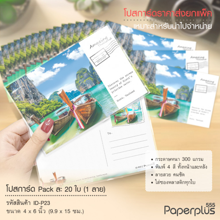 ID-P23 โปสการ์ด 4x6 นิ้ว ลายเรือ (20ใบ) 