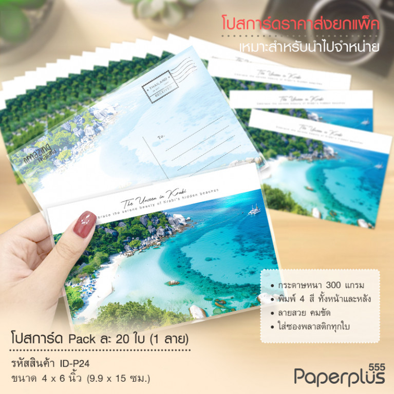ID-P24 โปสการ์ด 4x6 นิ้ว ลายหาดกระบี่ (20ใบ) 
