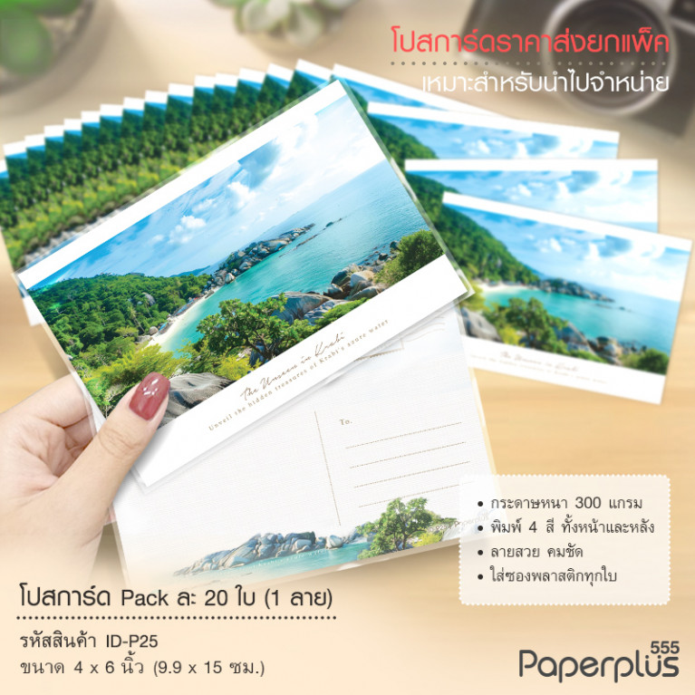 ID-P25 โปสการ์ด 4x6 นิ้ว ลายทะเล (20ใบ) 