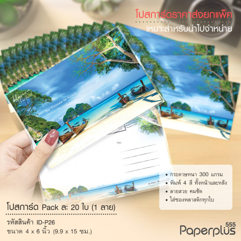 ID-P26 โปสการ์ด 4x6 นิ้ว ลายทะเลใต้ (20ใบ) 