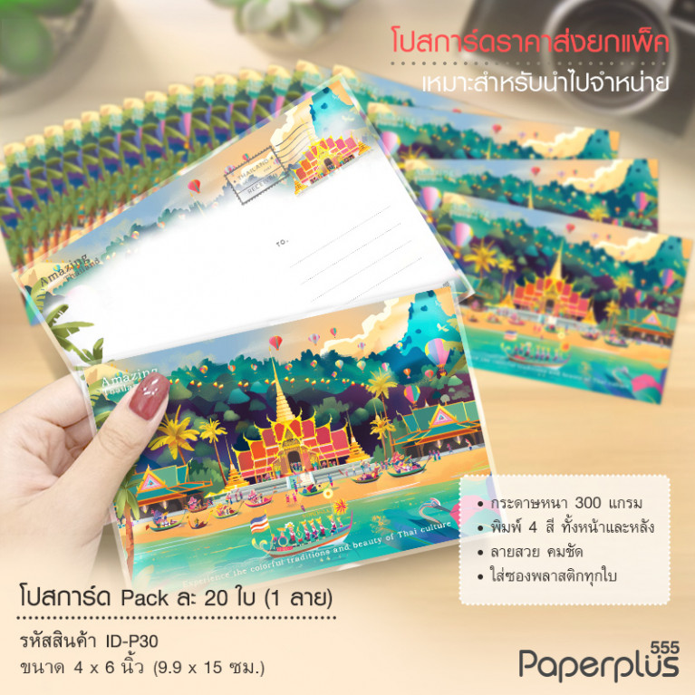 ID-P30 โปสการ์ด 4x6 นิ้ว ลายงานวัด (20ใบ) 