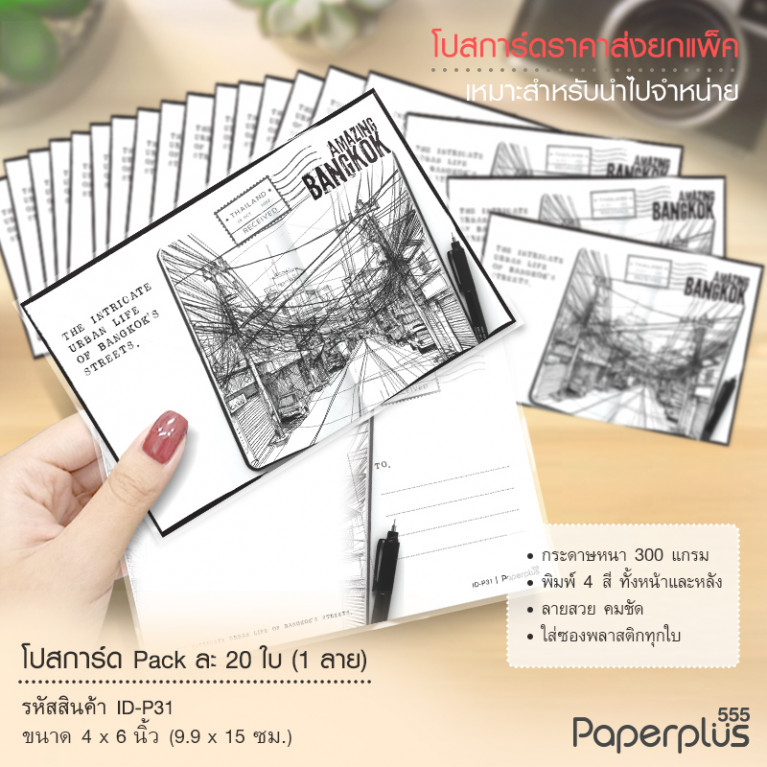 ID-P31 โปสการ์ด 4x6 นิ้ว ลายสายไฟขาวดำ (20ใบ) 