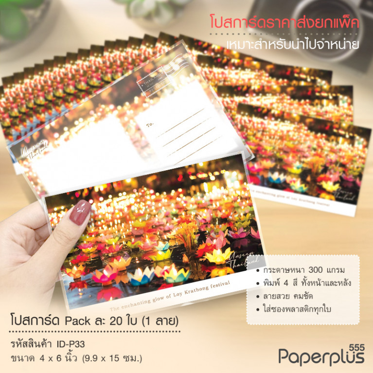 ID-P33 โปสการ์ด 4x6 นิ้ว ลายลอยกระทง (20ใบ) 