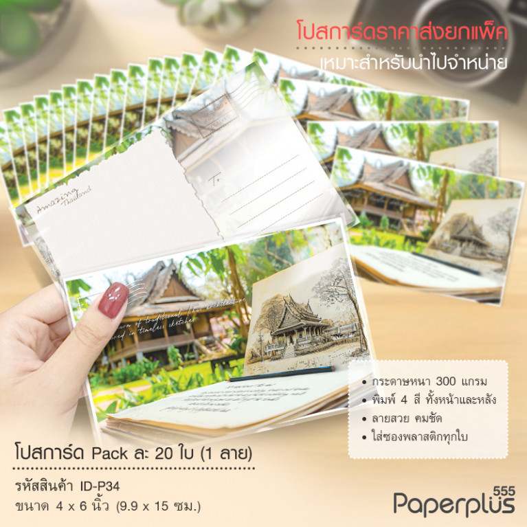 ID-P34 โปสการ์ด 4x6 นิ้ว ลายบ้านทรงไทย (20ใบ) 