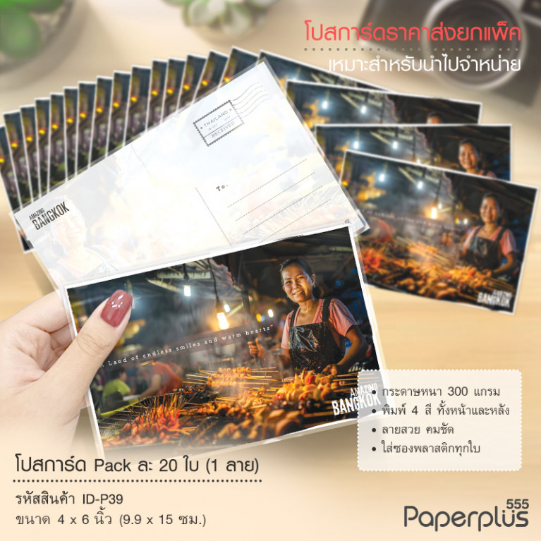 ID-P39 โปสการ์ด 4x6 นิ้ว ลายปิ้งย่าง (20ใบ) 