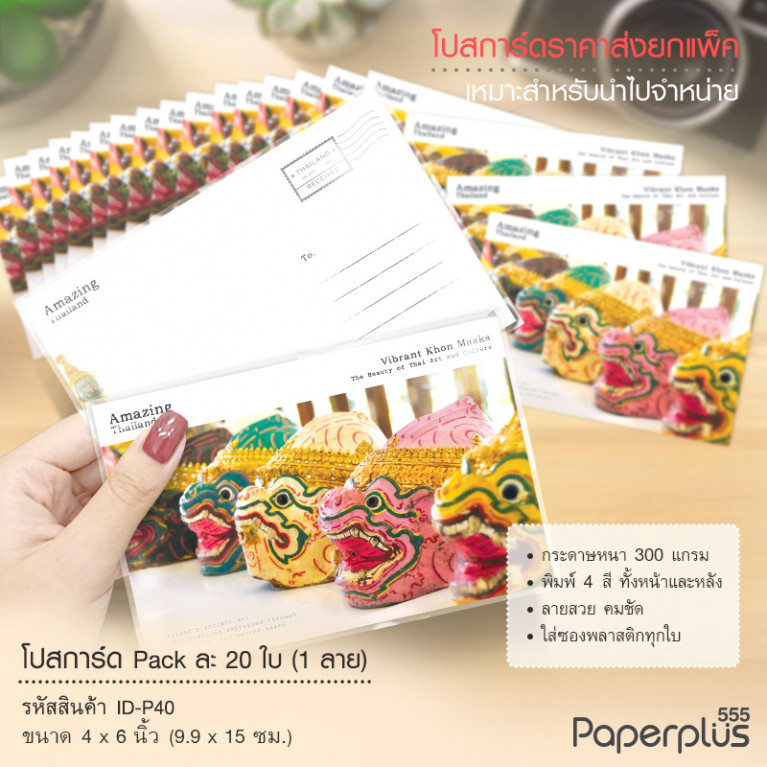 ID-P40 โปสการ์ด 4x6 นิ้ว ลายหัวโขน (20ใบ) 