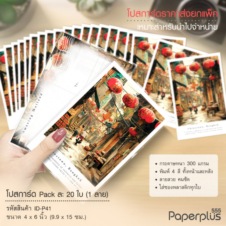 ID-P41 โปสการ์ด 4x6 นิ้ว ลายChina Town (20ใบ) 
