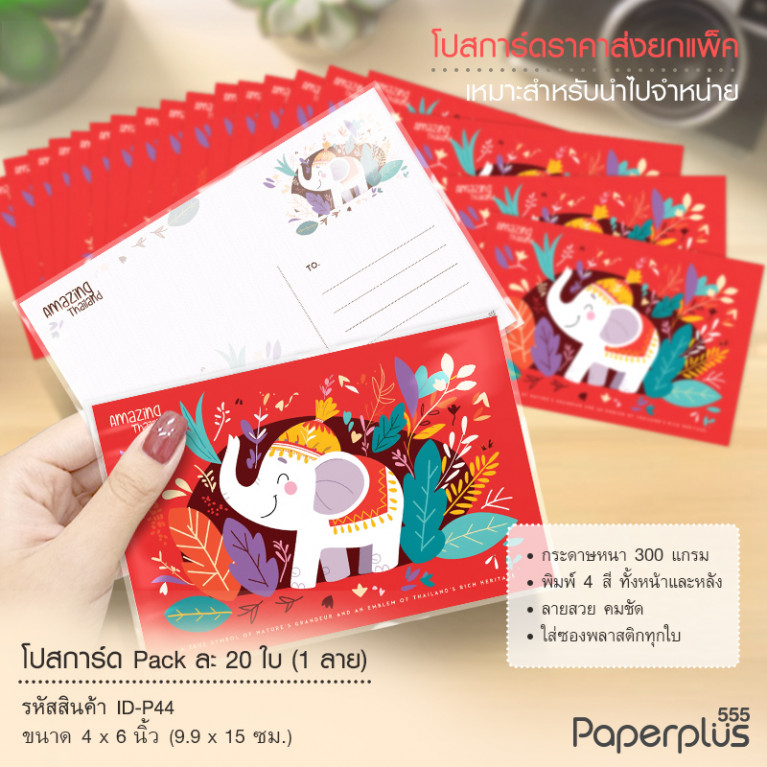 ID-P44 โปสการ์ด 4x6 นิ้ว ลายช้างการ์ตูน (20ใบ) 