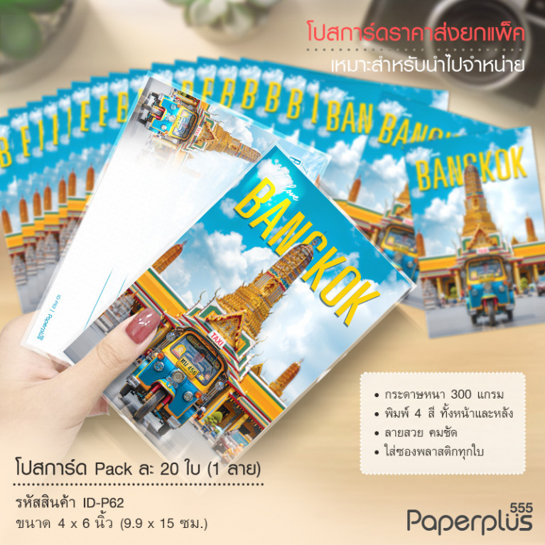 ID-P62 โปสการ์ด 4x6 นิ้ว ลายI LOVE BANGKOK (20ใบ)