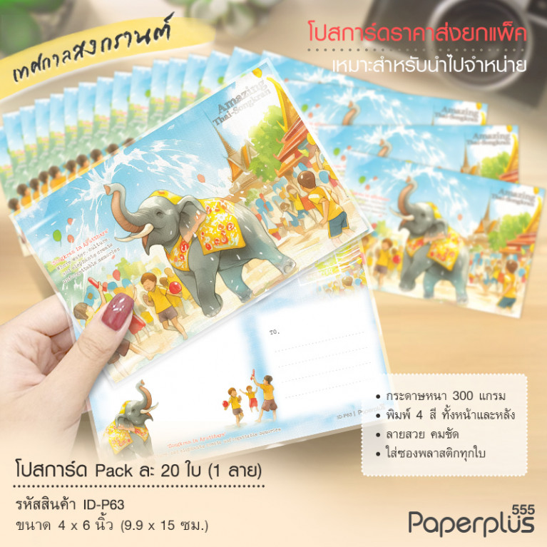 ID-P63 โปสการ์ด 4x6 นิ้ว ลายช้างพ่นน้ำ (20ใบ)