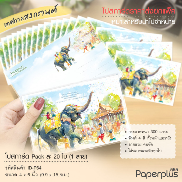 ID-P64 โปสการ์ด 4x6 นิ้ว ลายช้างเล่นน้ำสงกรานต์ (20ใบ)