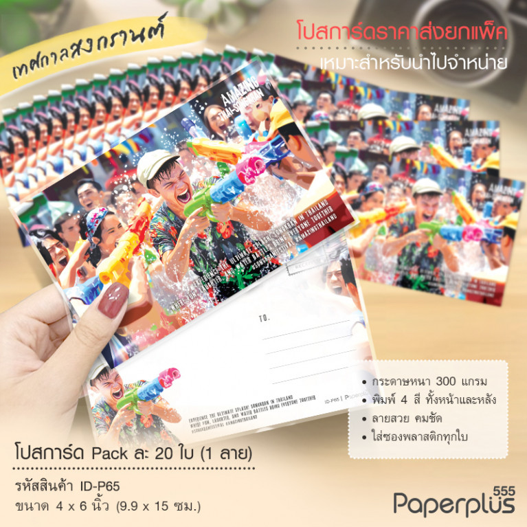 ID-P65 โปสการ์ด 4x6 นิ้ว ลายเล่นสงกรานต์ (20ใบ)