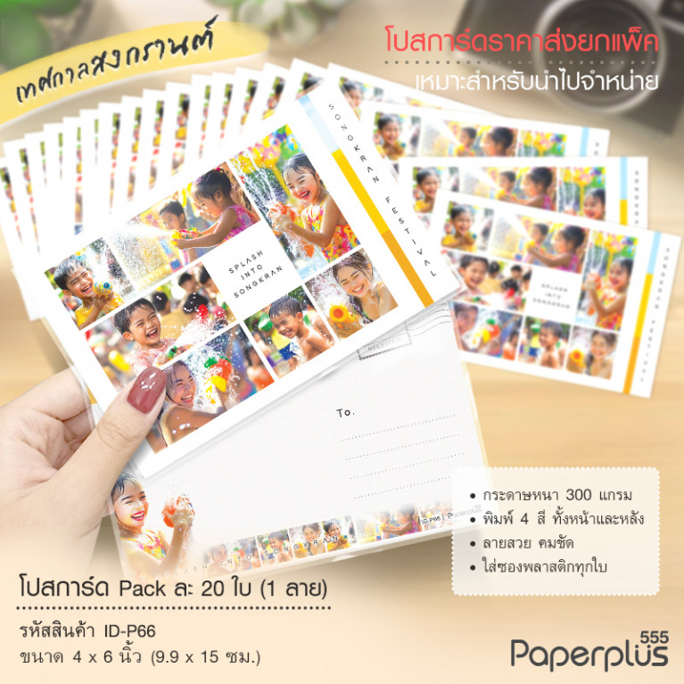 ID-P66 โปสการ์ด 4x6 นิ้ว ลายเด็กเล่นน้ำสงกรานต์ (20ใบ)