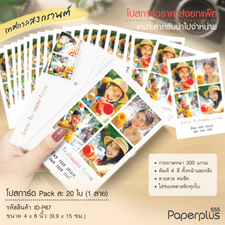 ID-P67 โปสการ์ด 4x6 นิ้ว ลายสงกรานต์4ช่อง (20ใบ)