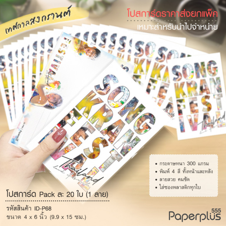 ID-P68 โปสการ์ด 4x6 นิ้ว ลายSONGKARN FESTIVAL (20ใบ)