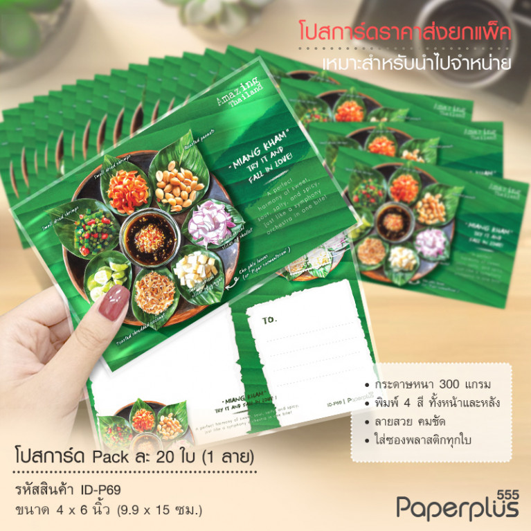 ID-P69 โปสการ์ด 4x6 นิ้ว ลายเมี่ยงคำ (20ใบ)