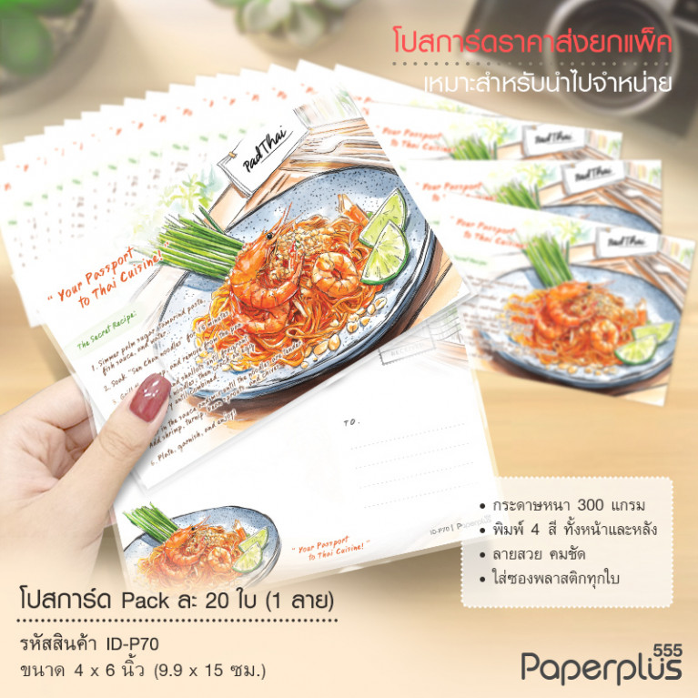 ID-P70 โปสการ์ด 4x6 นิ้ว ลายผัดไท (20ใบ)