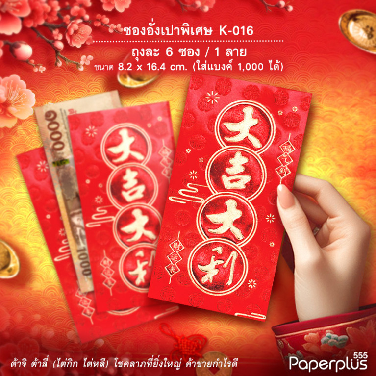 อั่งเปาใหญ่พิเศษ K-016  ต้าจี๋วงกลม (6ซอง)