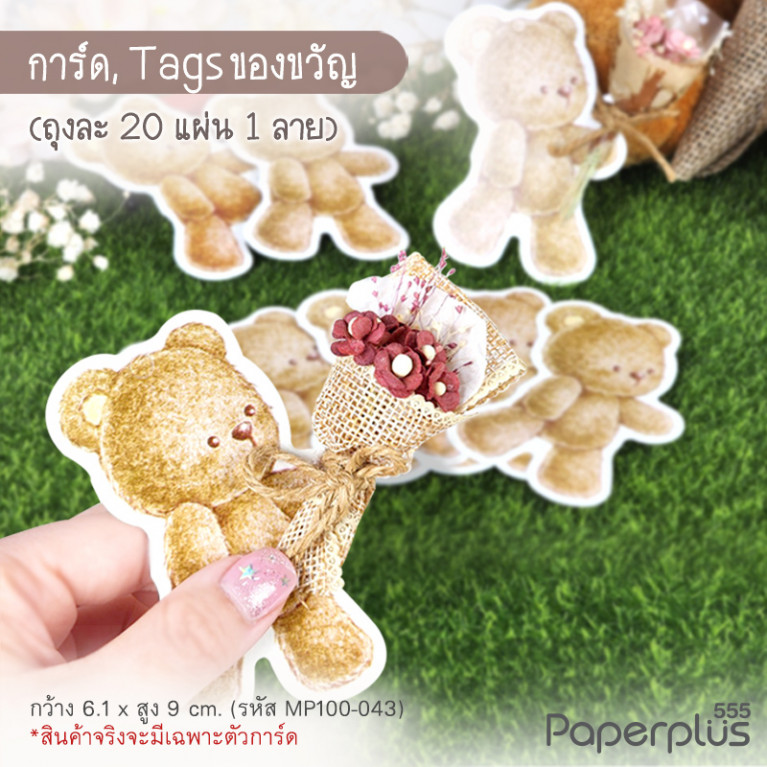 MP100-043 กระดาษรูปหมีน้ำตาล (20แผ่น)