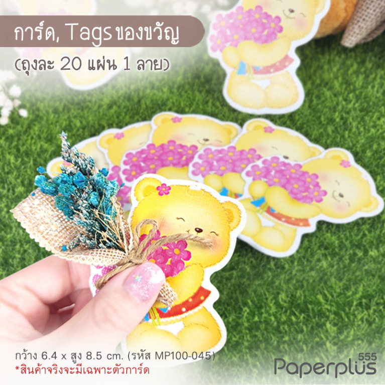 MP100-045 กระดาษรูปหมีกอดดอกไม้ (20แผ่น)