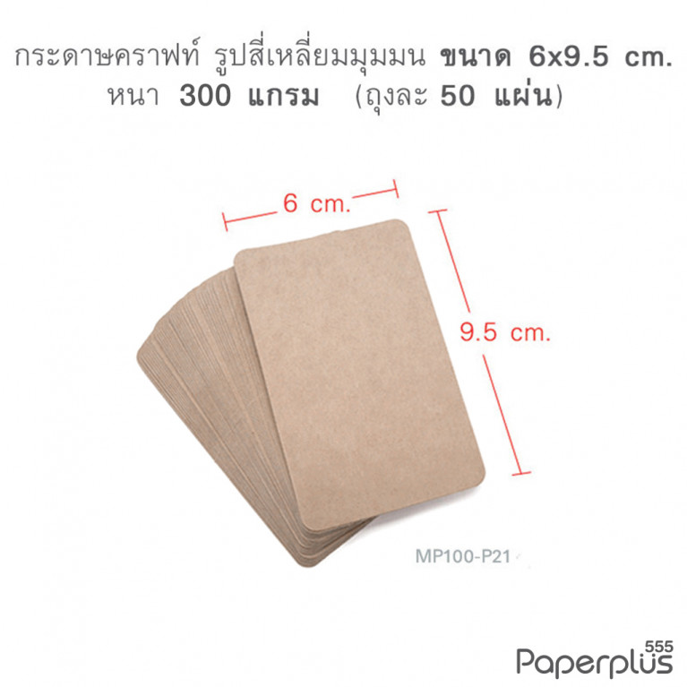 MP100-P21 กระดาษคราฟท์ รูปสี่เหลี่ยม 6 x 9.5 cm. (50 แผ่น)