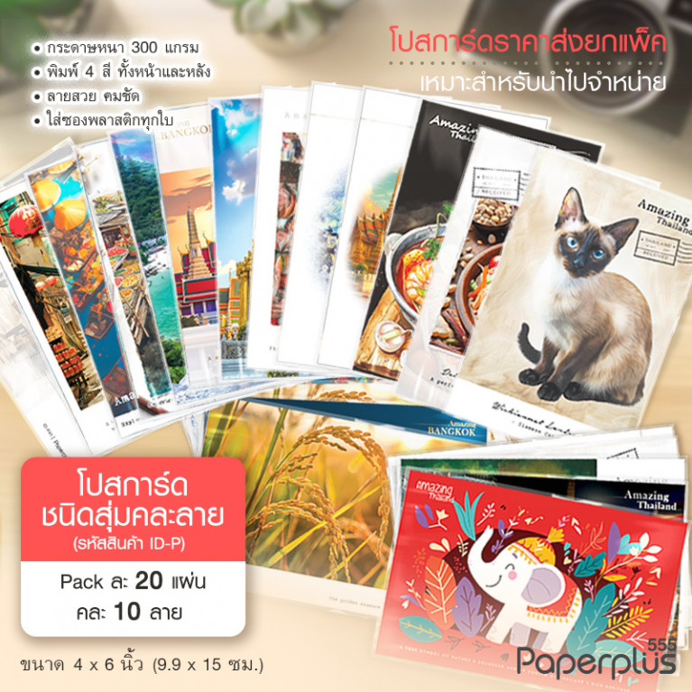 ID-P โปสการ์ดชนิดสุ่ม คละลาย (แพ็ค20แผ่น/คละ10ลาย)