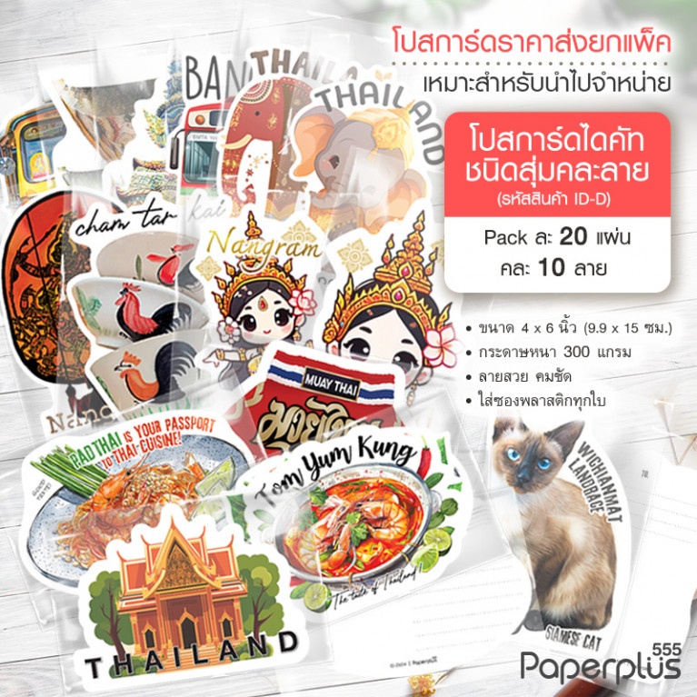ID-D000 โปสการ์ดไดคัทชนิดสุ่ม คละลาย (แพ็ค20แผ่น/คละ10ลาย)