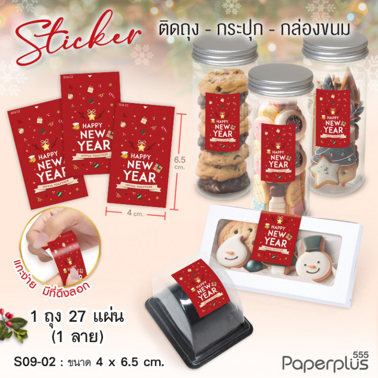 S09-NY-02 สติ๊กเกอร์ปีใหม่ 4x6.5 cm. แดงของขวัญ (27แผ่น)
