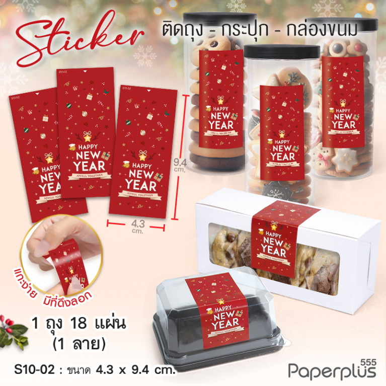 S10-NY-02 สติ๊กเกอร์ปีใหม่ 4.3x9.4 cm. แดงของขวัญ (18แผ่น)