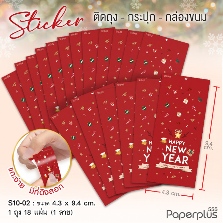 S10-NY-02 สติ๊กเกอร์ปีใหม่ 4.3x9.4 cm. แดงของขวัญ (18แผ่น)