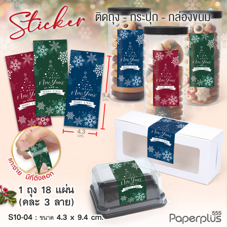 S10-NY-04 สติ๊กเกอร์ปีใหม่ 4.3x9.4 cm. (18แผ่น)