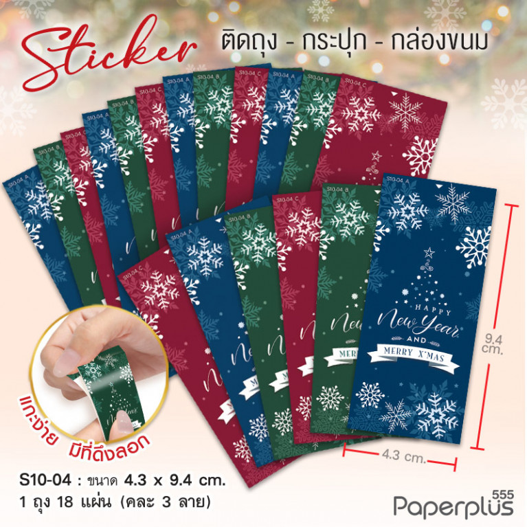 S10-NY-04 สติ๊กเกอร์ปีใหม่ 4.3x9.4 cm. (18แผ่น)