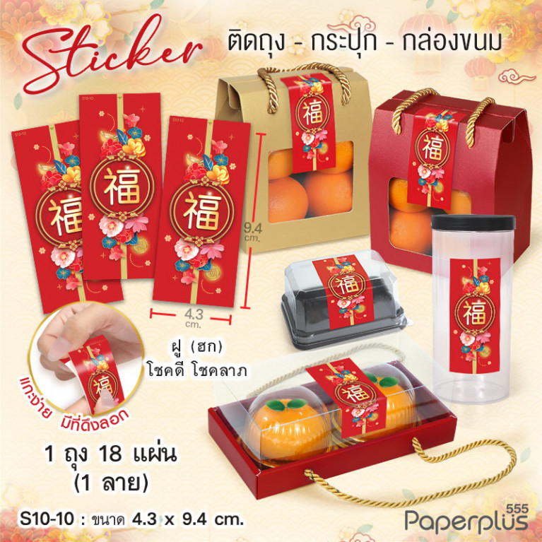 S10-CH-10 สติ๊กเกอร์ผืนผ้า 4.3x9.4cm. ฮกดอกไม้ (18แผ่น)